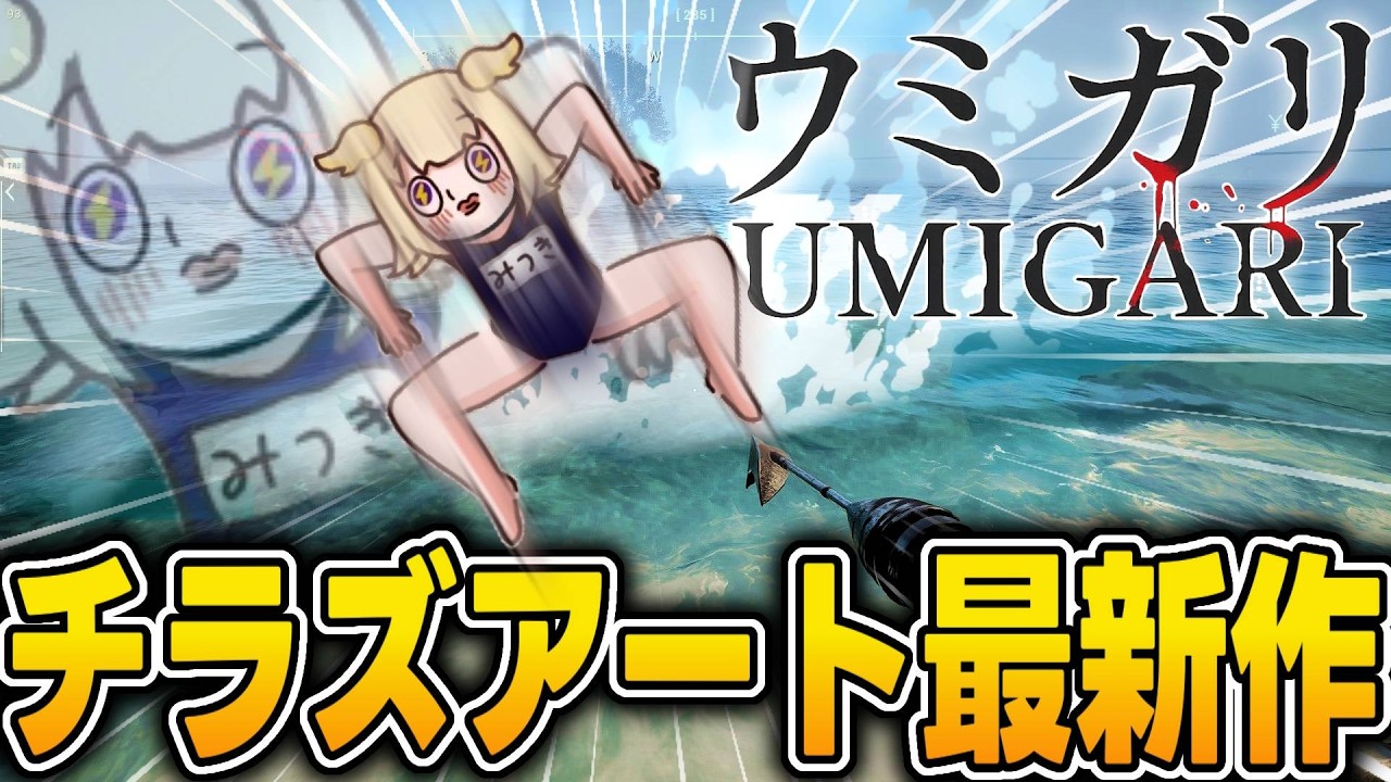 〖 ウミガリ 〗人間みたいな魚が釣れる？！大流行チラズアートさんの最新作をプレイだョッ！〖 vtuber / 光揮るぅ  〗