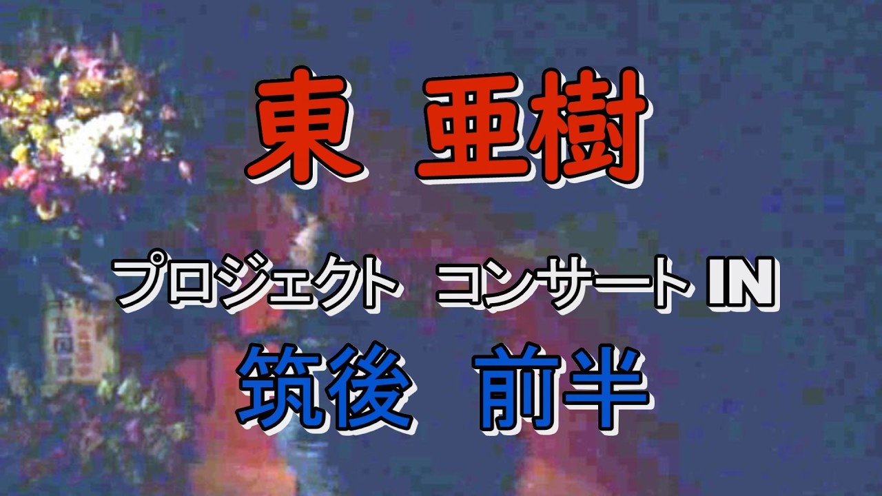 東あき 아즈마 아키 プロジェクトコンサートin 筑後 第一部 １１歳 小学５年生 AKI AZUMA 2019.02.17