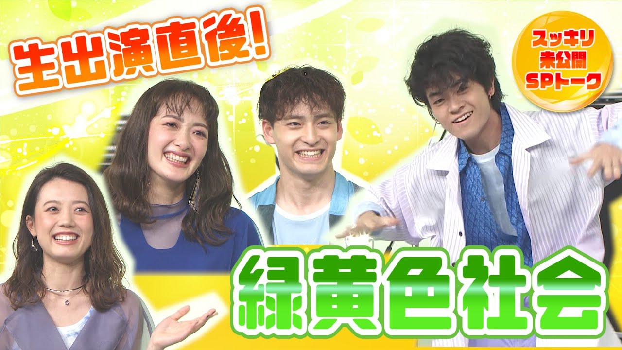 緑黄色社会「Mela!」【ダンスONE'20】生歌直後SPトーク