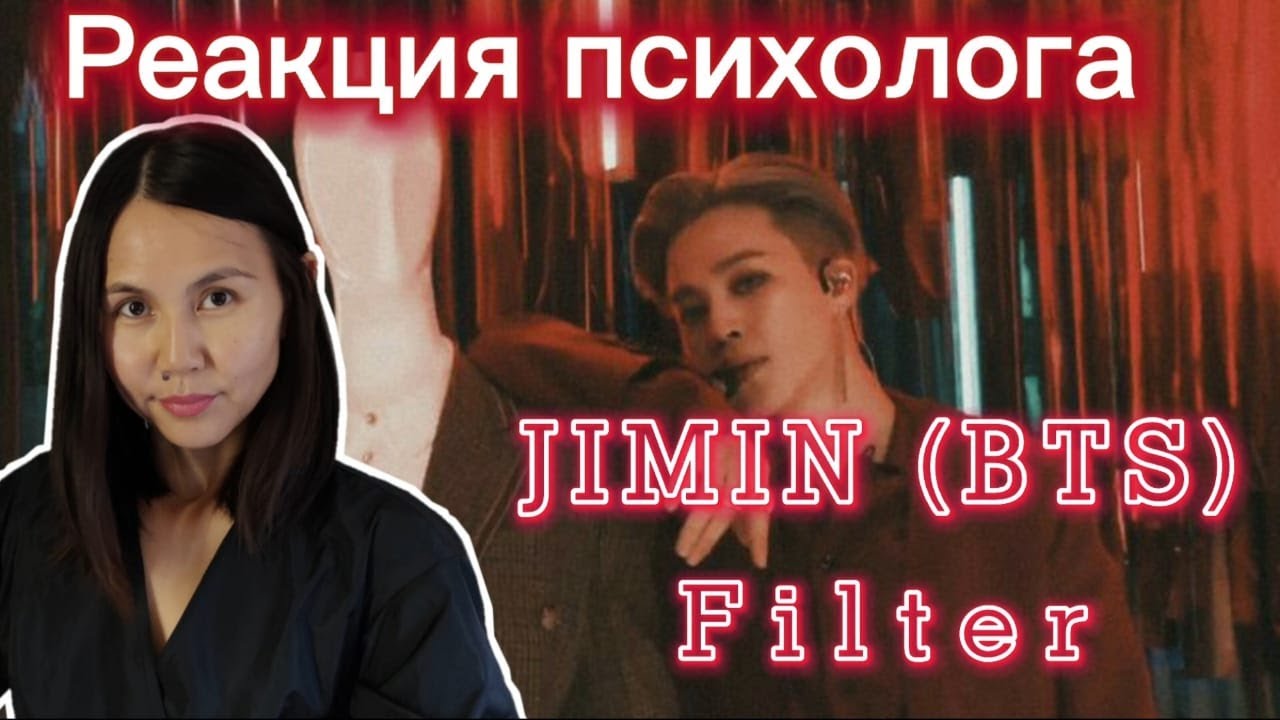 BTS/Jimin - Filter, Реакция психолога #BTS #Army #Реакция
