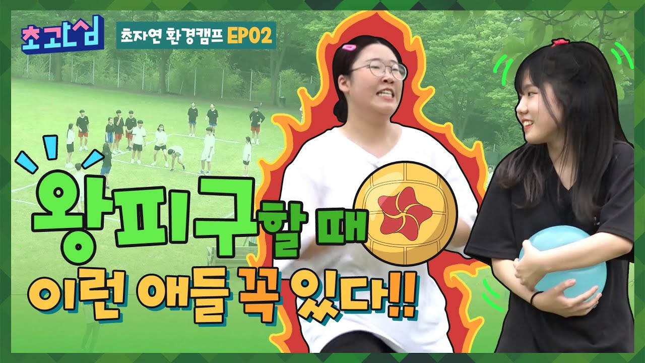 왕피구할 때 이런애들 꼭 있다?! [환경캠프2화]