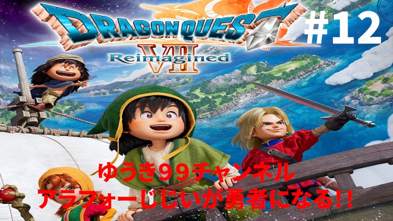 【配信 初心者】『ドラゴンクエストVII Reimagined』 ついに最終決戦！魔王オルゴ・デミーラを倒して世界を取り戻す！ ネタバレあり  #12
