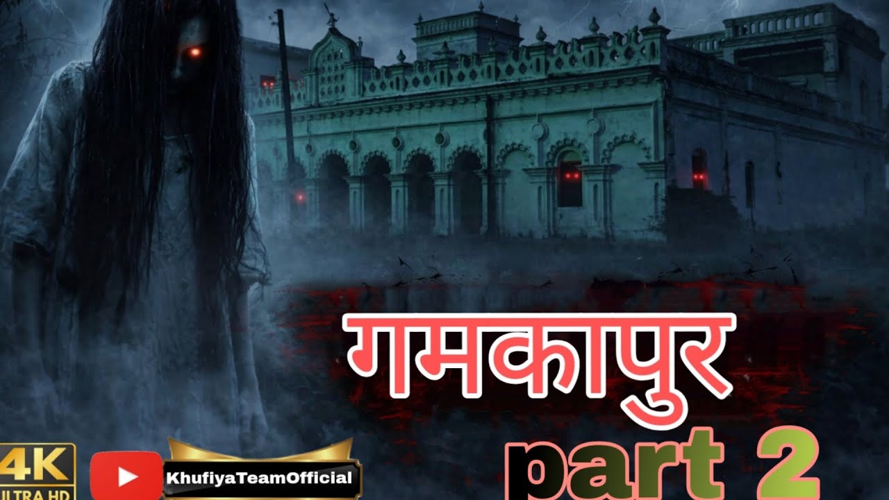 Gamkapur (गमकापुर)  Part 2//white Mahal 
