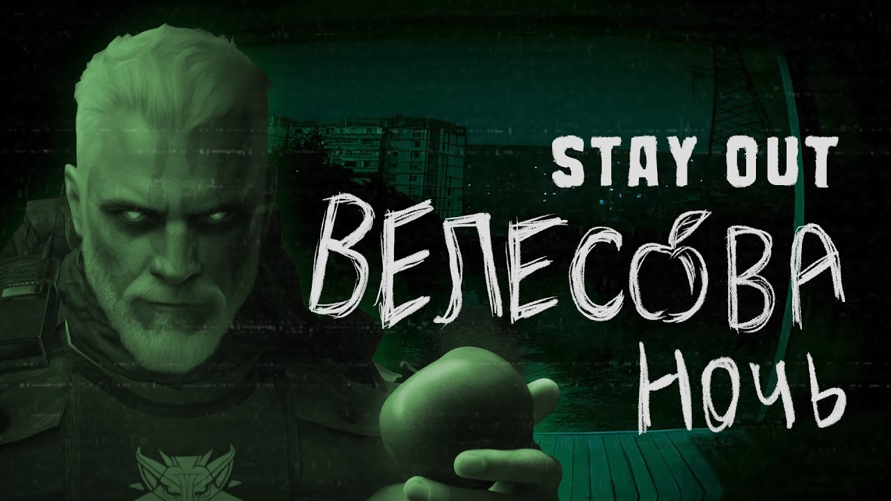 🦇ВЕЛЕСОВА НОЧЬ 2025🍏 - STAY OUT | STALKER ONLINE