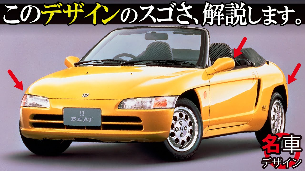 ホンダ ビート : ある意味和製フェラーリデザイン!? 名車ビートのデザインを改めてみたら凄い所満載だった [名車デザイン解説]