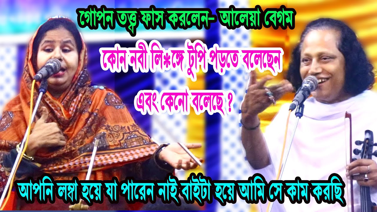 কোন নবী লি*ঙ্গে টুপি পড়তে বলছেন এবং কেনো বলেছে ? গোপন তত্ত্ব ফাস- আলেয়া বেগম, aleya begum new pala