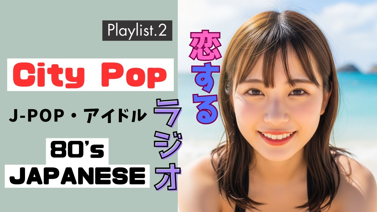 深夜の恋するラジオ 〜 City Pop 歌謡館 〜  Playlist 2