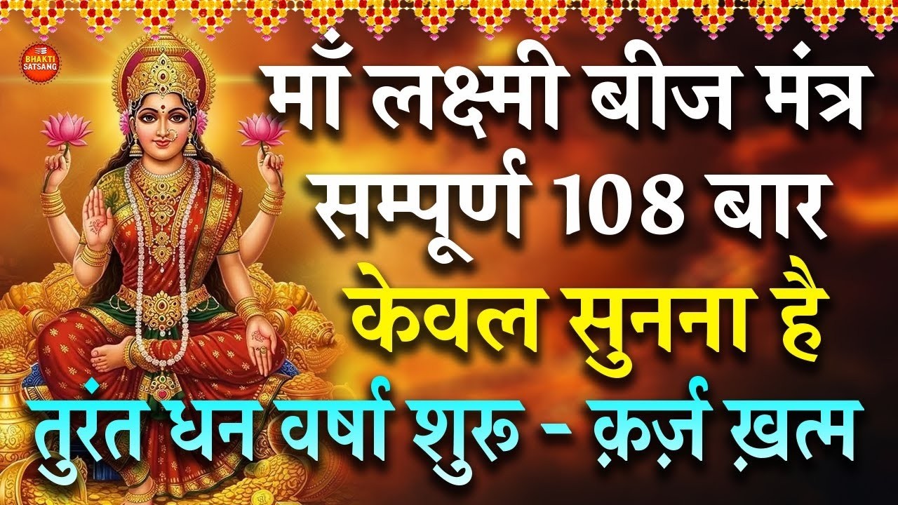 माँ लक्ष्मी बीज मंत्र 108 बार | तुरंत होगी धन वर्षा, क़र्ज़ ख़त्म | Karz Mukti Mantra