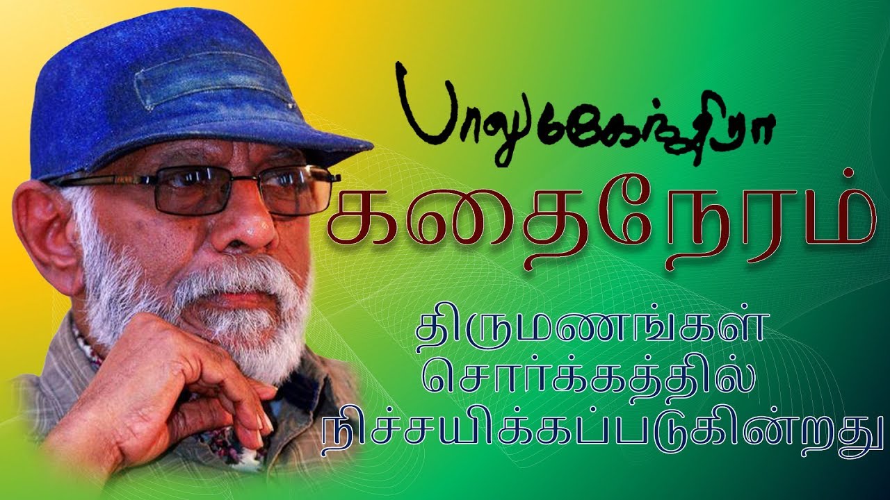 Thirumanangal Sorgathil Nitchayikkapadugindrana | Balu mahendra Kadhai Neram