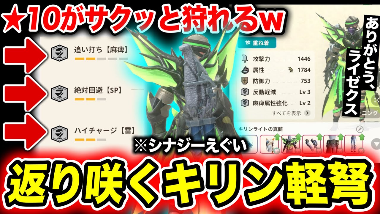【安定感バグ】絶対回避SP採用のキリンライトがとんでもないんだがｗｗｗ【モンハンNow】