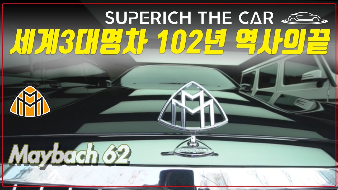 모두가 아는 명차 102년 역사의 끝, 슈퍼리치더카 2013 마이바흐62 Mercedes-Maybach (거래완료)
