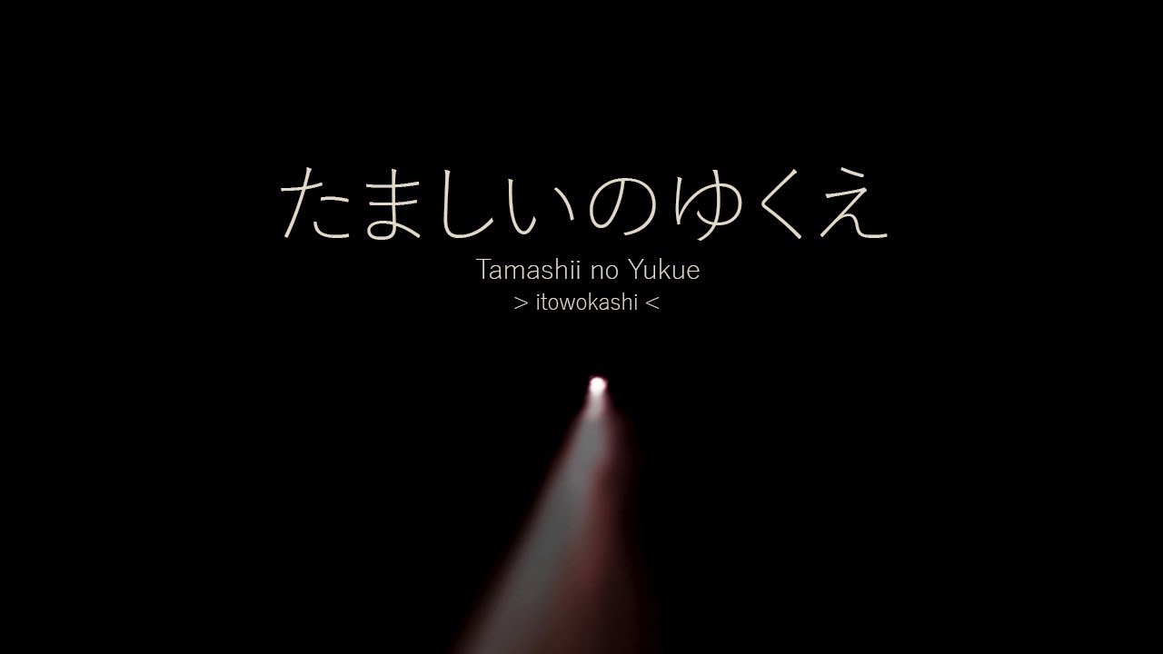 【Ito Kashitaro and LeftyMonster-P】Tamashii no Yukue (たましいのゆくえ) 【Eng Sub Lyric Video】