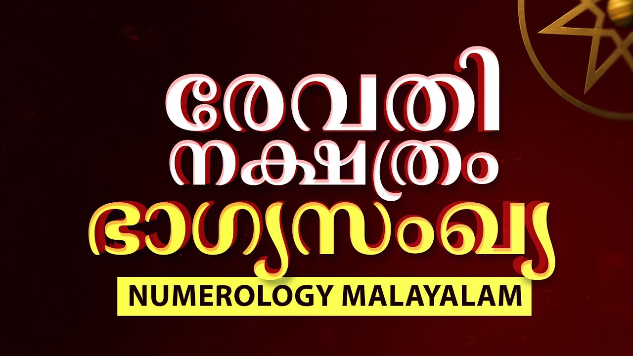 Revathi Nakshatra Lucky Number 2025 | Numerology Malayalam | രേവതി നക്ഷത്രം ഭാഗ്യസംഖ്യ 2025