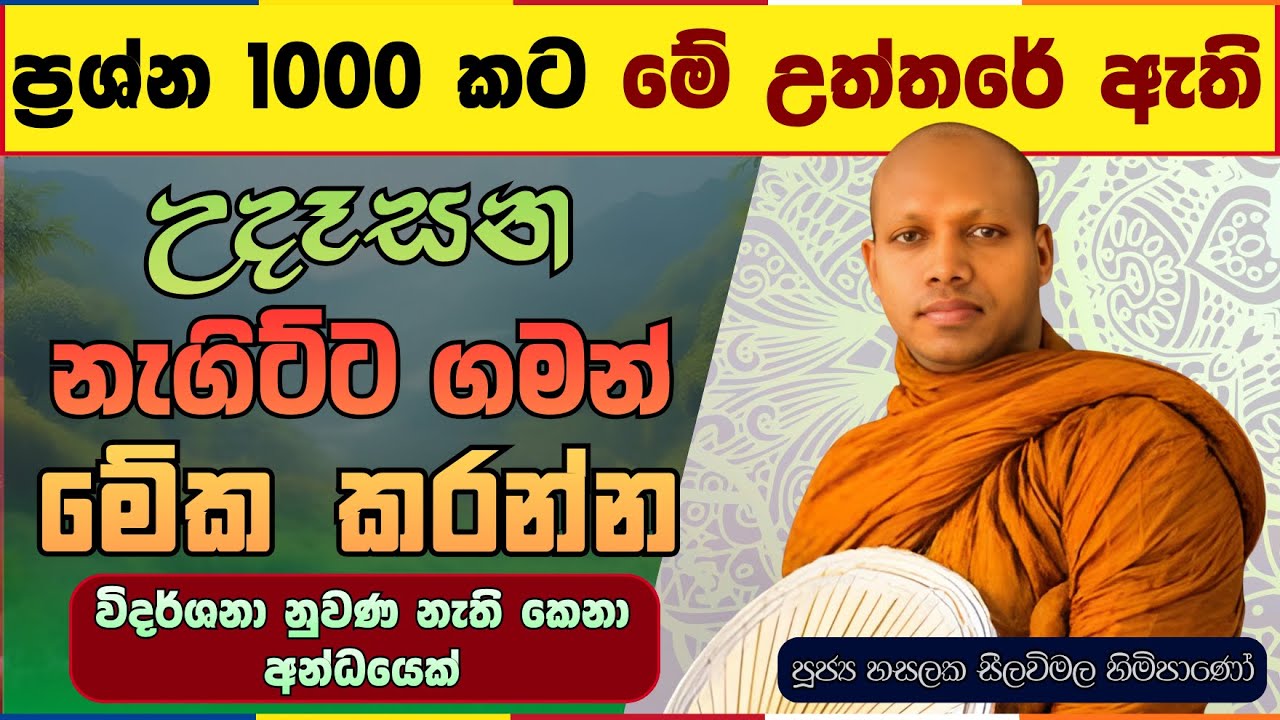 ඔබේ ඇස් දෙකට පෙනෙන රූපය විශ්වාස කරන්න එපා | Hasalaka Seelavimala Thero