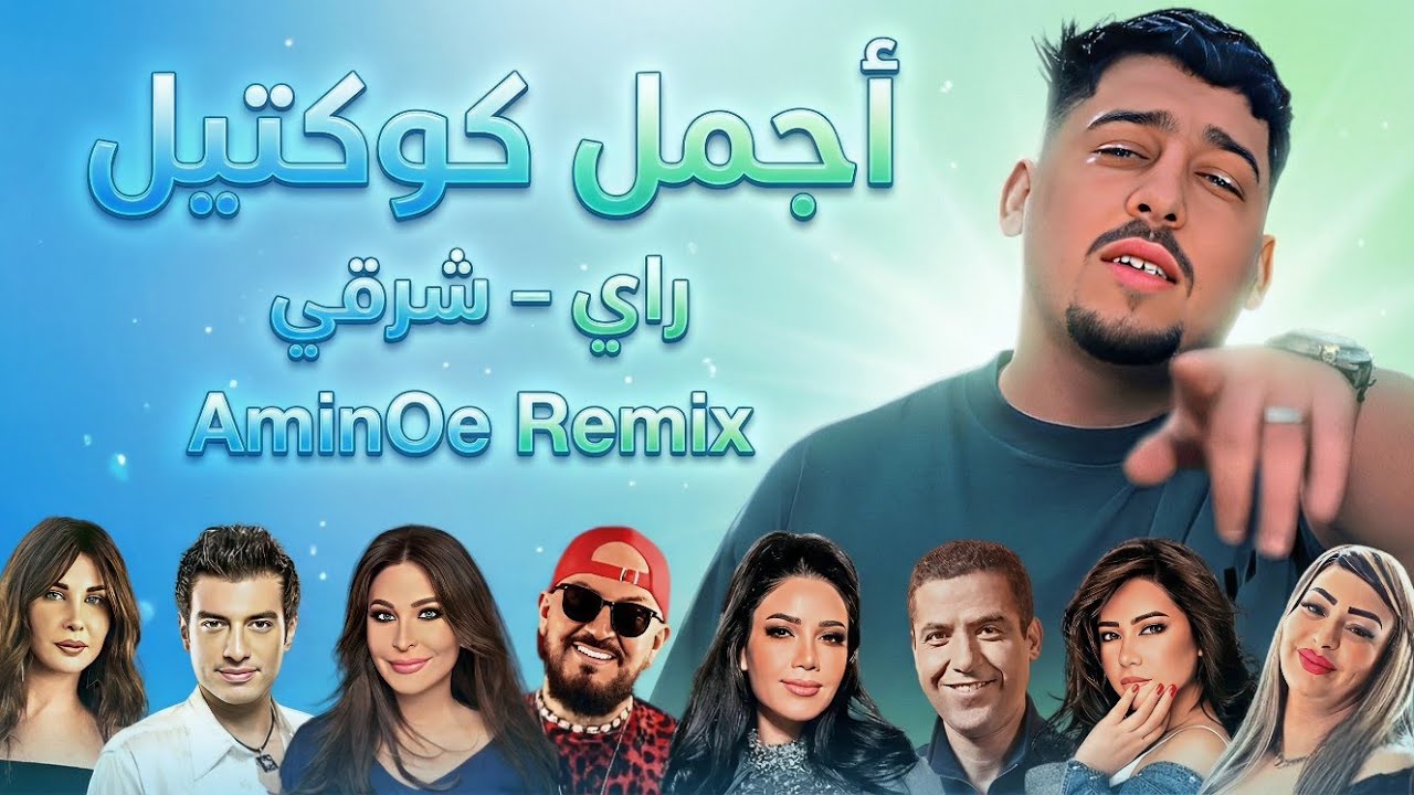Best Of Rai Mix | AminOe Remix 2026 Mashup راي 🔥 𝕣𝕒𝕪 - ‎أجمل ريمكسات 💔 - راي شرقي راب VoL 2
