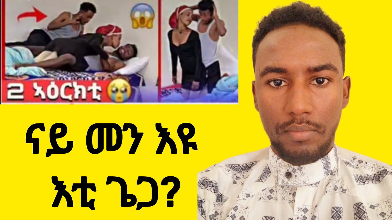 🛑ናይ መን'ዩ እቲ ጌጋ?