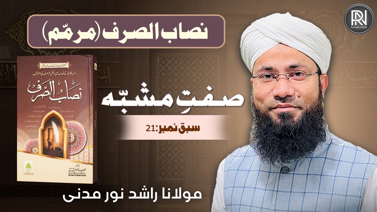 Safate Mushabbah || صفتِ مشبہہ || Lesson No: 21 || Nisab-ul-Sarf || Rashid Noor Madani