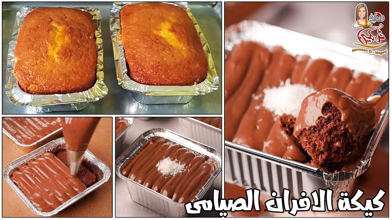 الكيكه المخابز عشرين قطعه هشه مرتفع ولذيذ حلويات العيد والخماسين مع نرمين الماجد