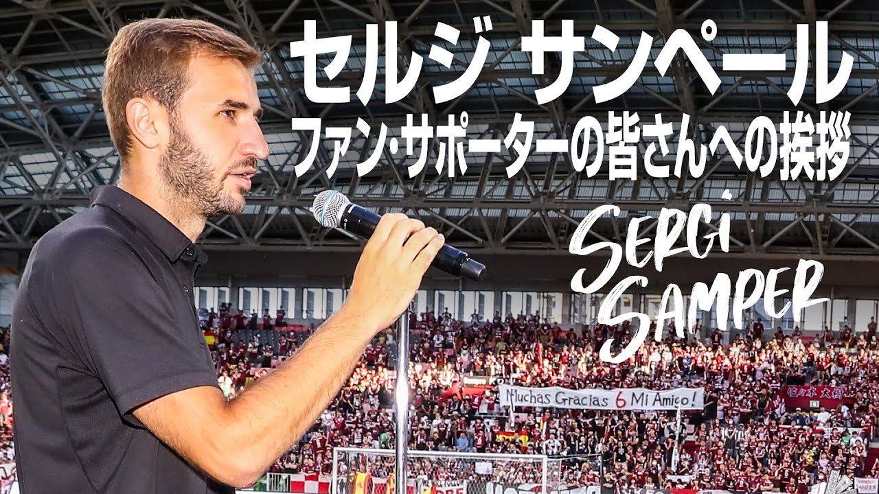 【また逢える日を楽しみにしています】サンペール選手のファン・サポーターの皆様への挨拶