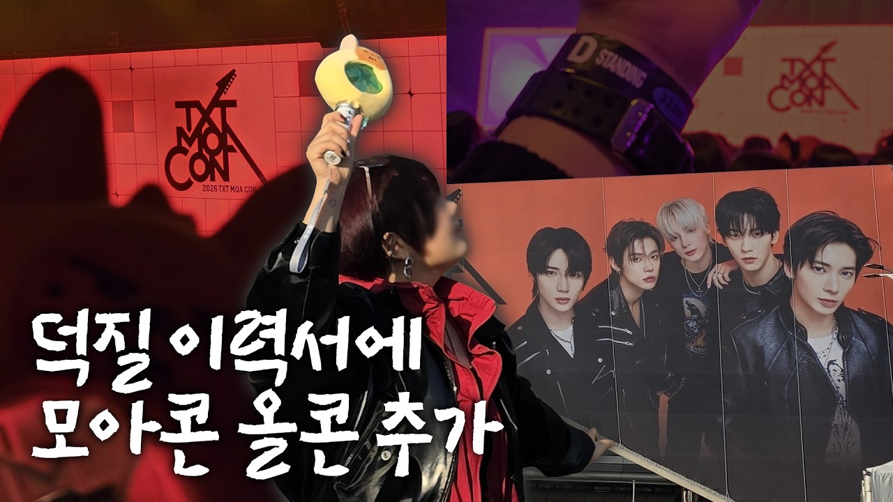 모아콘 올콘 | 투모로우바이투게더 모아콘 브이로그 TXT MOA CON | 모아로그 ※공연영상 거의 없음※