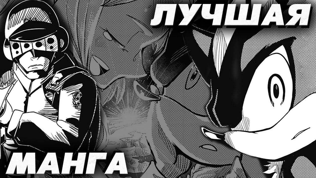 ЛУЧШАЯ МАНГА ПРО ШЭДОУ / МАНГА SONIC X SHADOW GENERATIONS