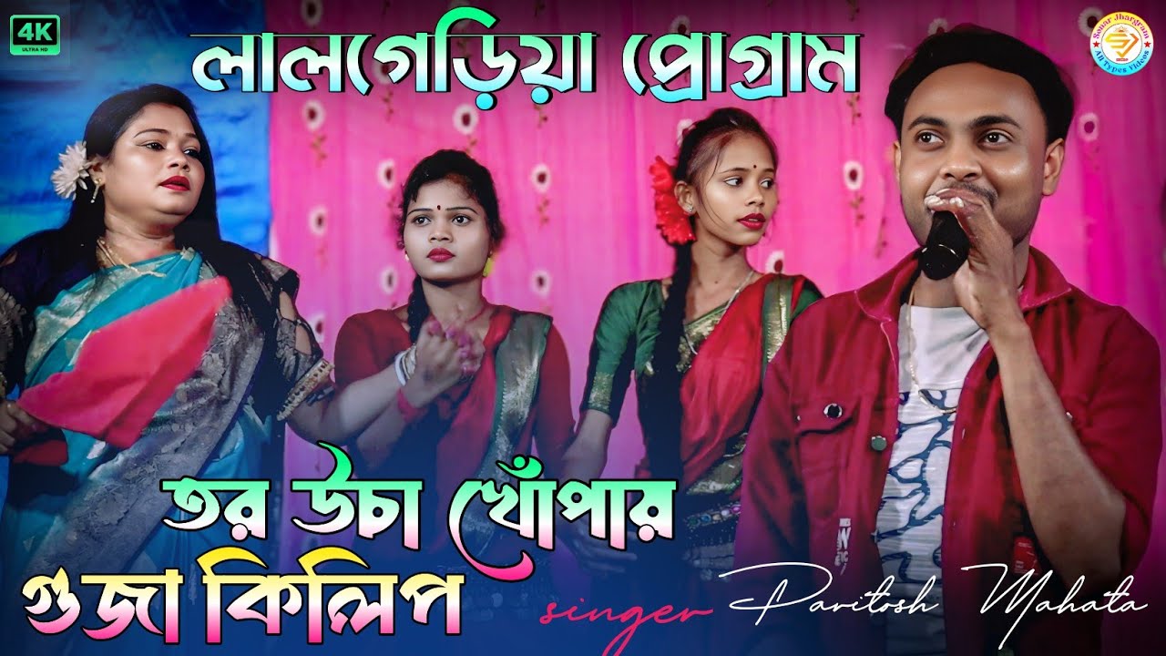 তর উচা খোঁপায় গুজা কিলীপ || New Jhumur Song || Paritosh Mahata