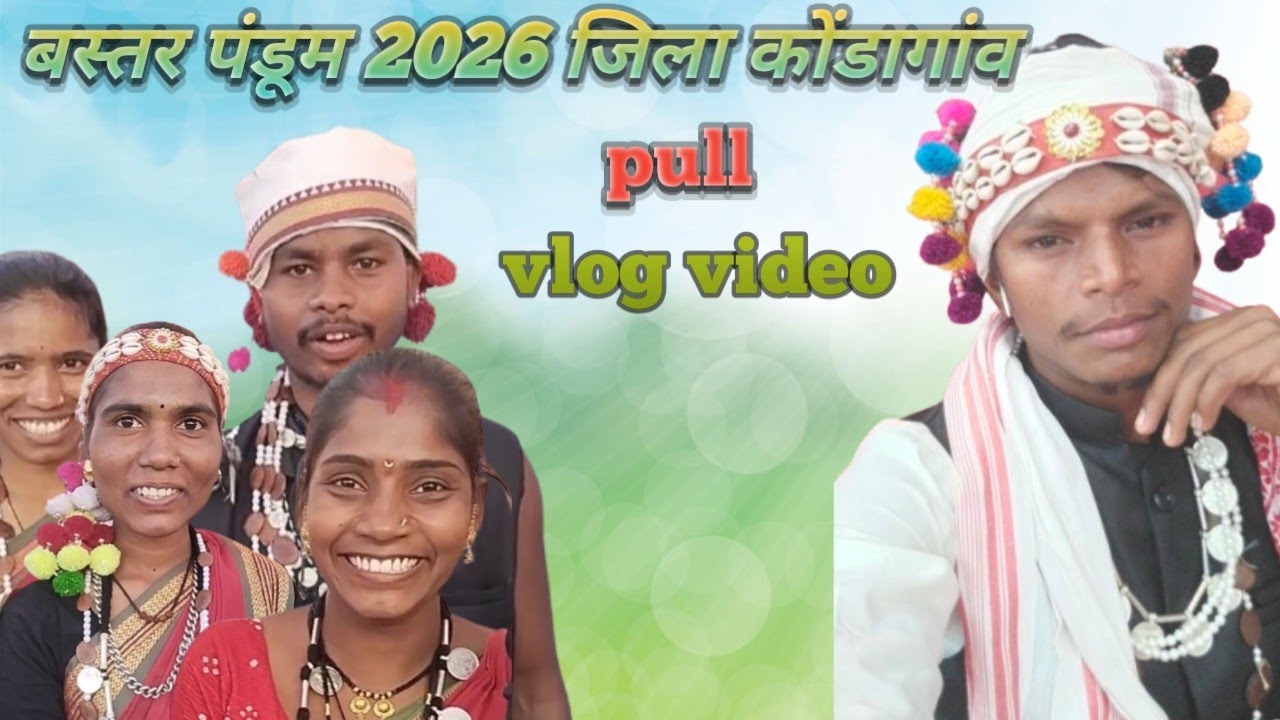 बस्तर पंडूम 2026 जिला कोंडागांव 💪🏹🌳🌳 इस वीडियो में दिखाया गया है हमारा आदीवासी  जनजाति रीति रिवाज 
