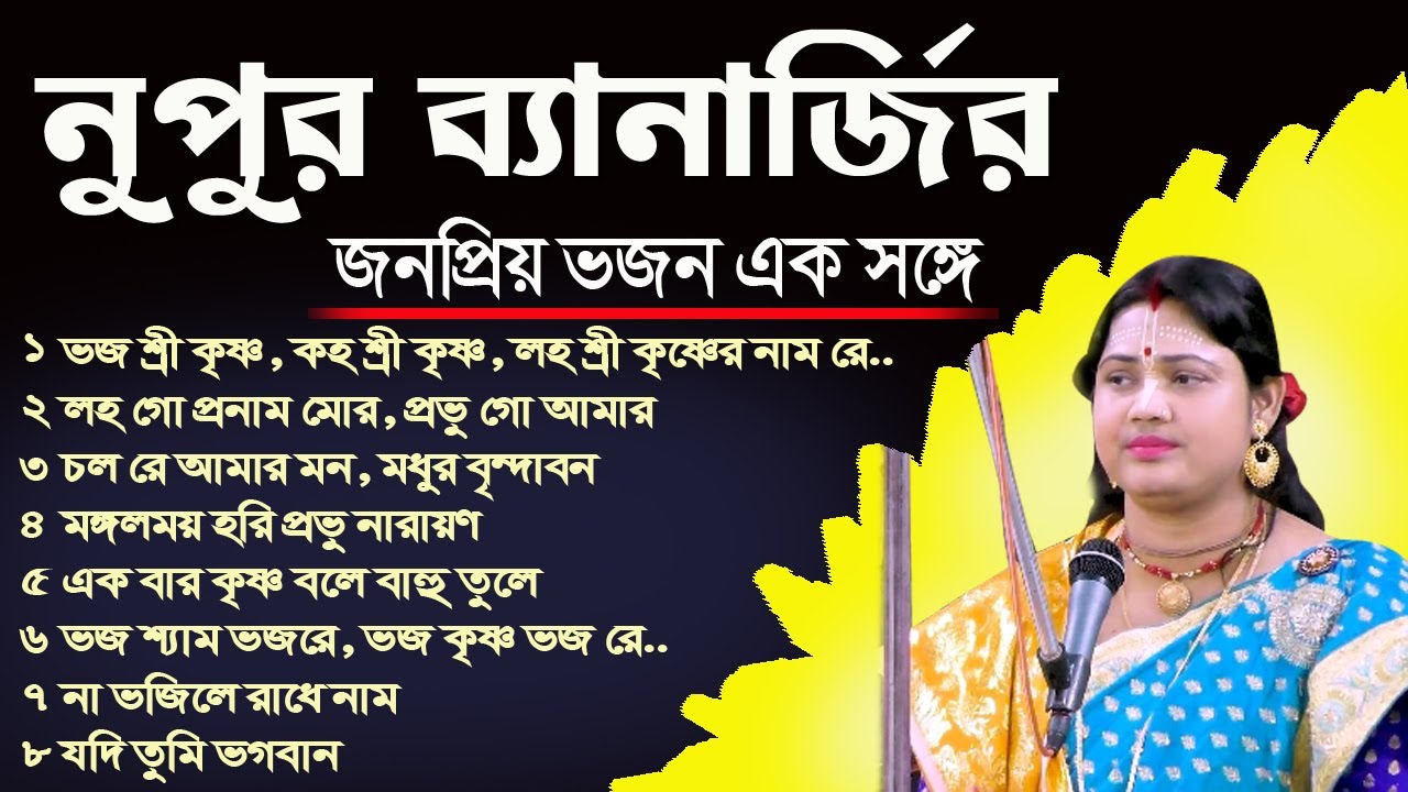 নূপুর ব্যানার্জীর জনপ্রিয় ভজন এক সঙ্গে  ।। Best of Nupur Banerjee II