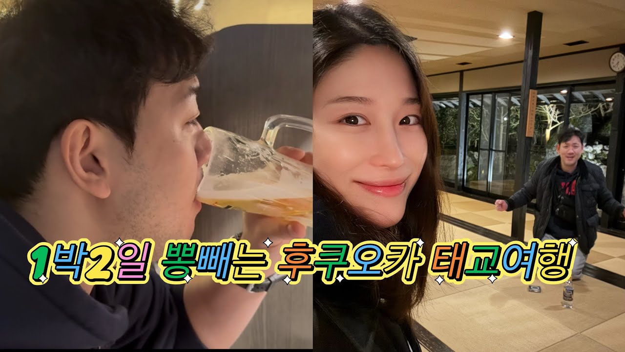 첫째 키우며 둘째 태교여행 가능? 후쿠오카 태교여행 vlog