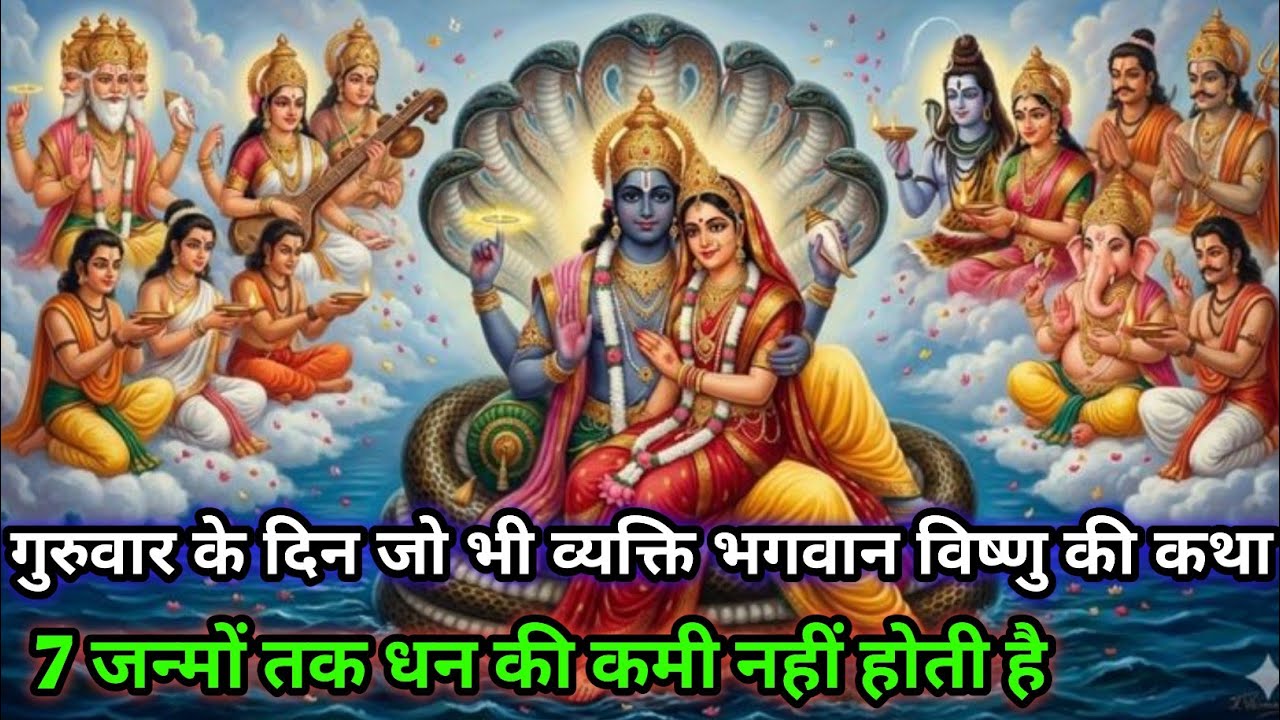 गुरुवार के दिन जो भी व्यक्ति भगवान विष्णु की कथा सुनता है || उसके घर में धन की कमी नहीं होती है || 