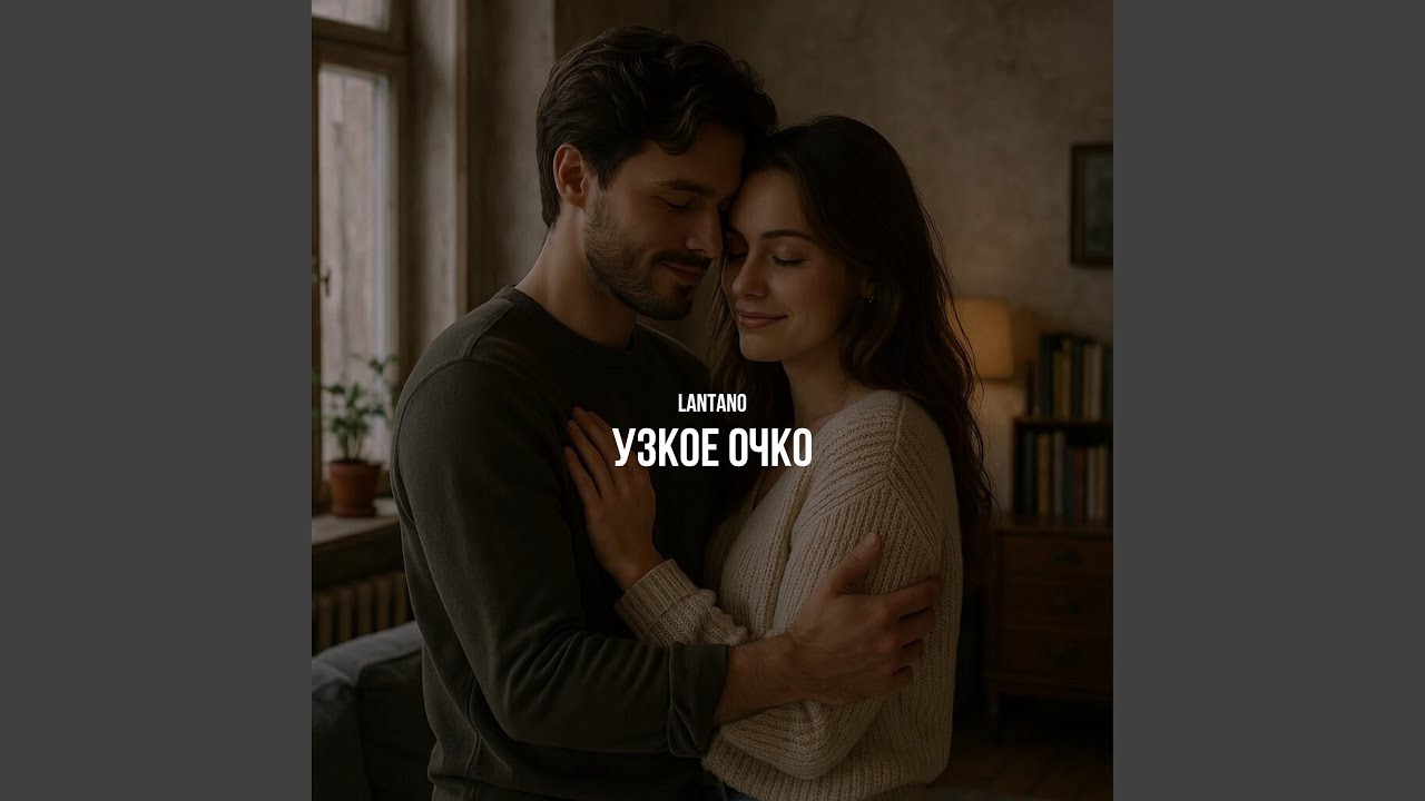 Узкое очко