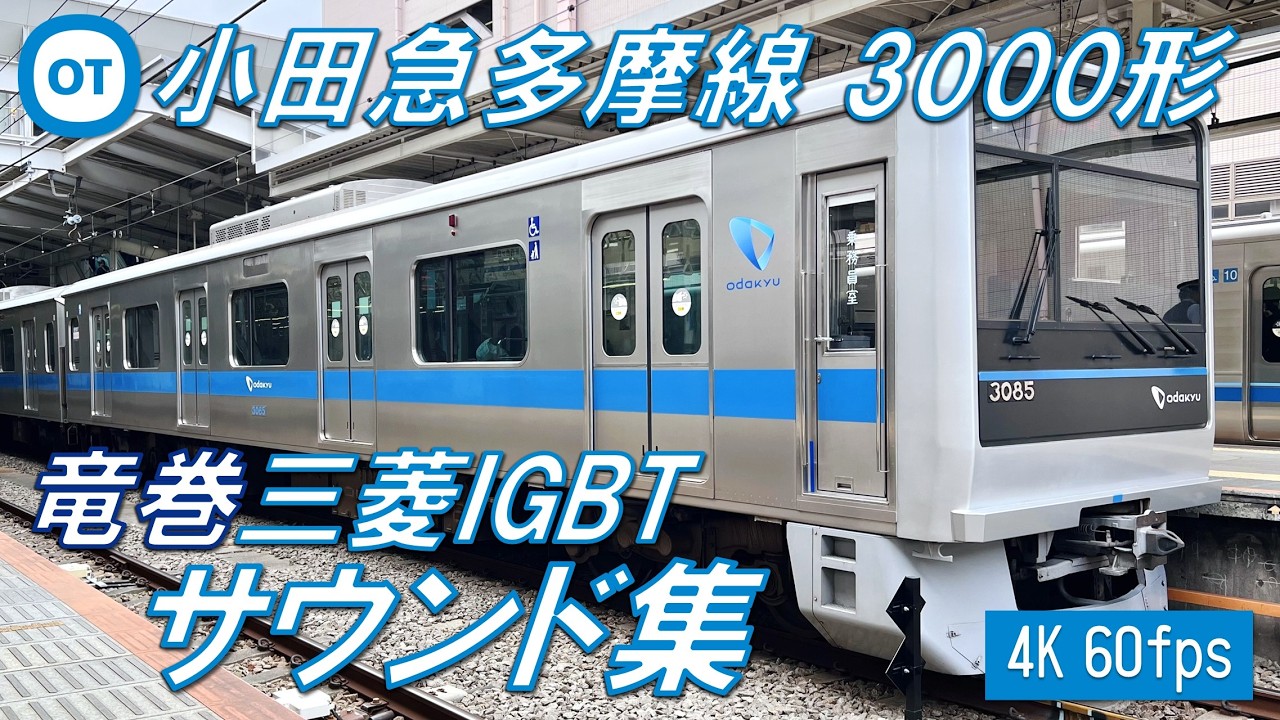 【竜巻インバーター！♪】小田急多摩線 3000形 1・2次車 新百合ヶ丘〜唐木田【高音質・4K 60fps】