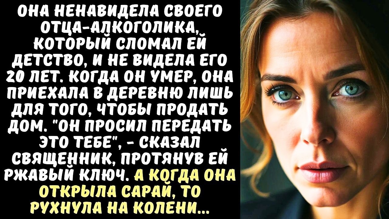 Дочь вернулась из города на ПОХОРОНЫ ОТЦА-ПЬЯНИЦЫ, но когда священник отдал ей КЛЮЧ от его сарая...