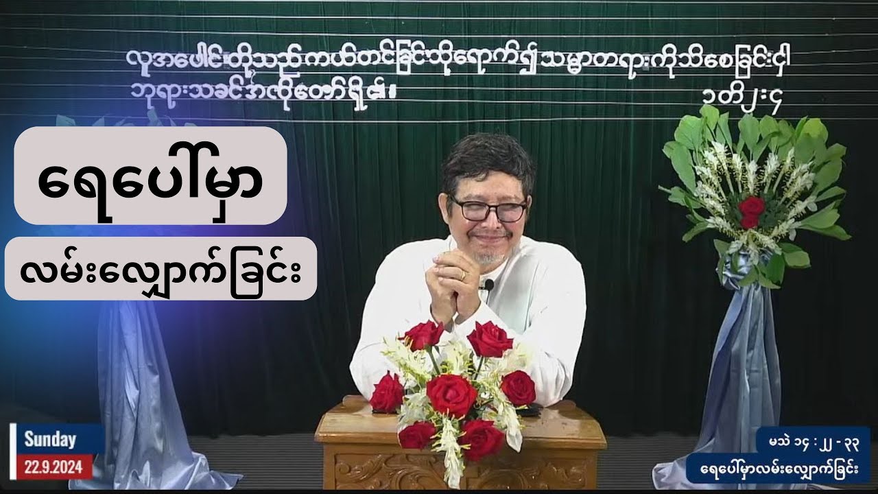 Rev : Saw Patrick | ရေပေါ်မှာလမ်းလျှောက်ခြင်း |22.9.2024