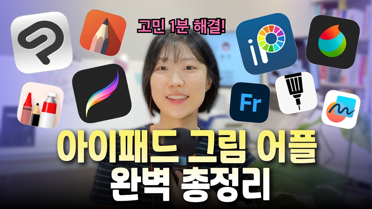 아이패드 그림 그리는 어플 구매 전 꼭 봐야할 영상 (입문자용)ㅣ 초간단 선택 가이드ㅣ아이패드 주요 드 로잉 앱 총정리 & 추천 (난이도, 비용, 특징)