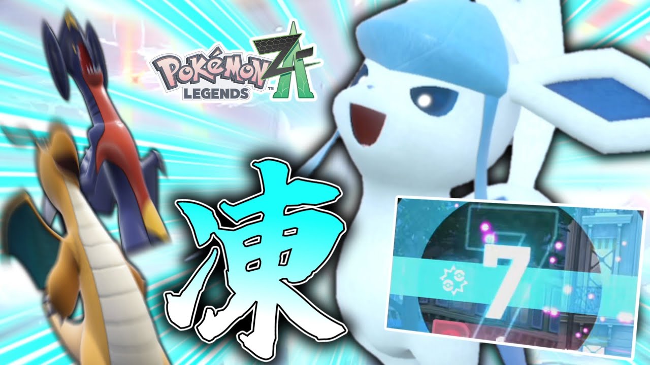 【ポケモンZA】今ZAのランクマでグレイシアがめっちゃ強いだって！？使います。【ゆっくり実況】
