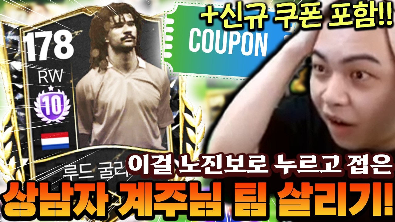 [쿠폰 포함] RW굴 10진을 그냥 노진보로 누르신 상남자 계주님?! 바로 팀 살리러 드가자~ | FC모바일