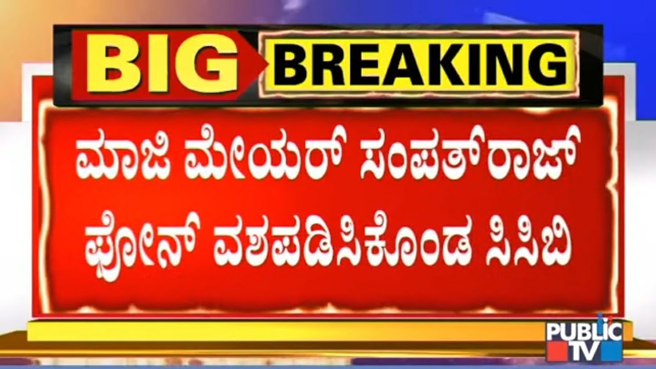 CCB Police Seize Corporator Sampath Raj's Phone For Data Retrieval | DJ Halli Case