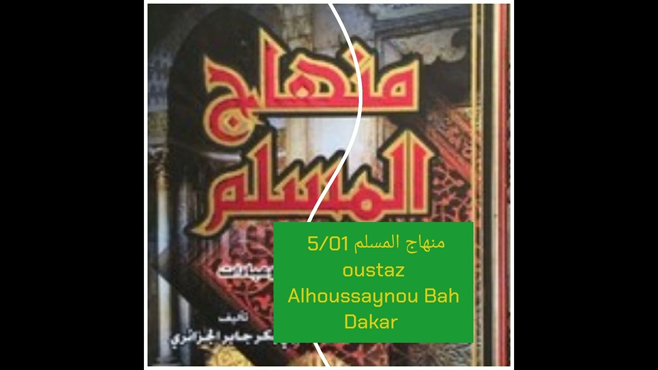 منهاج المسلم 5leçon  01. oustaz Alhoussaynou bah dakar