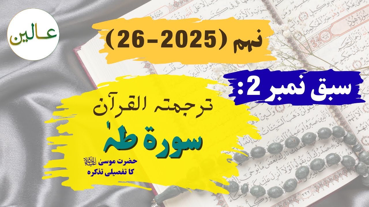 Surah Taha Translation & Exercise | 9th Class Tarjama Tul Quran (New Book) | Lec 02
