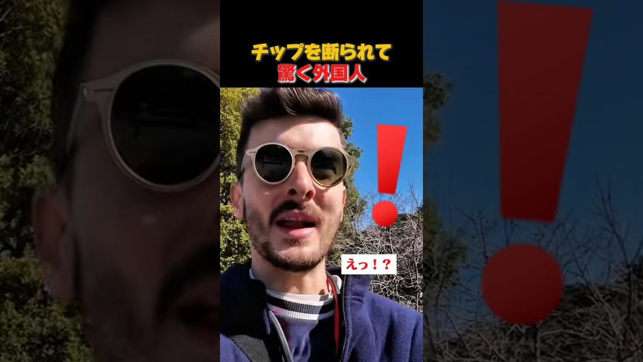 チップを断られて驚く外国人の反応