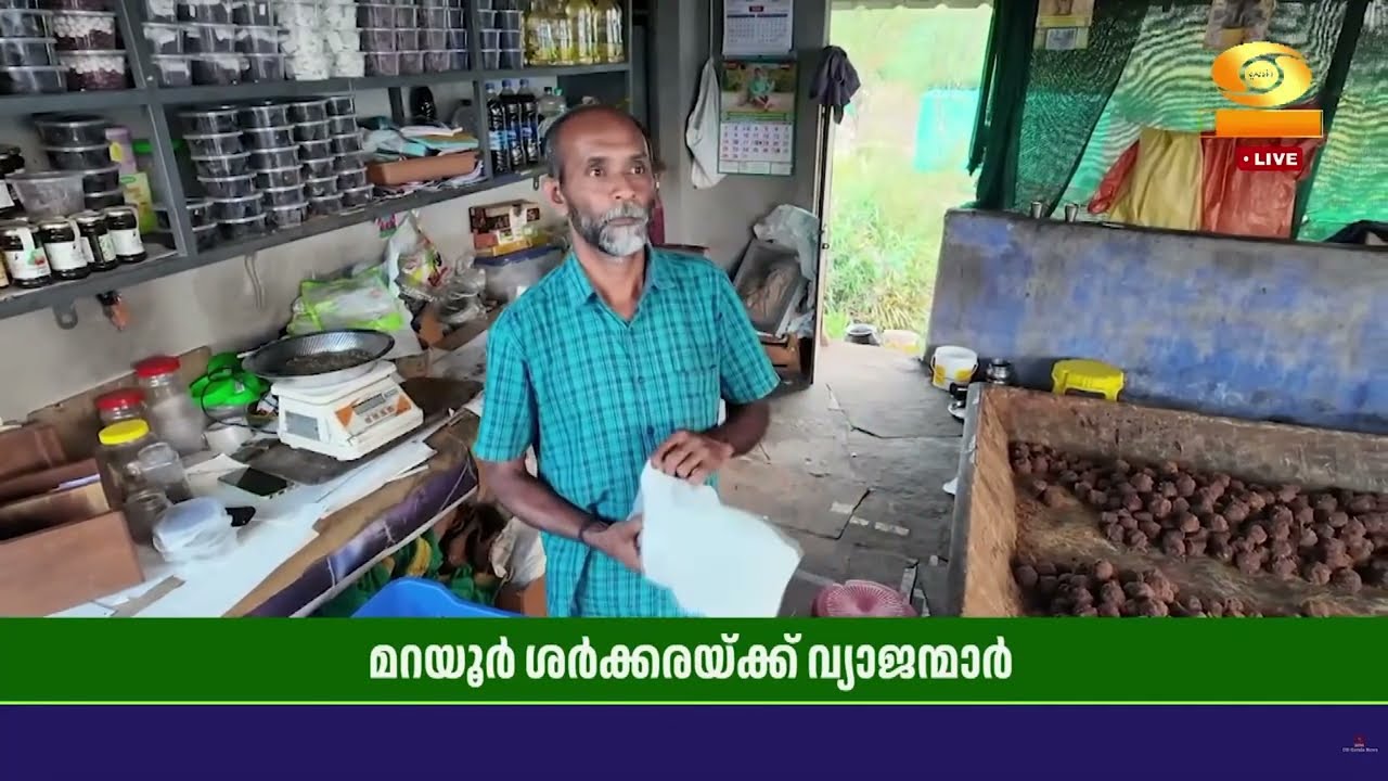 മറയൂർ ശർക്കരക്ക് ഭൗമസൂചികപദവി ലഭിച്ചിട്ടും കർഷകർ കരിമ്പുകൃഷിയിൽ നിന്നു പിന്മാറുകയാണ്