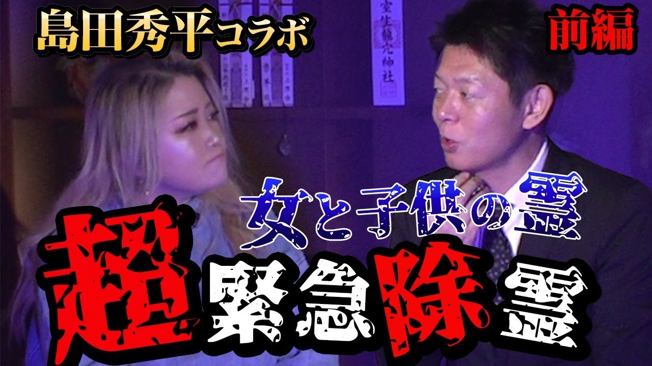 【緊急除霊】呪物からの霊が人から人に移り、島田秀平さんについていた、、、※動画に女性の声入ってます【心霊】