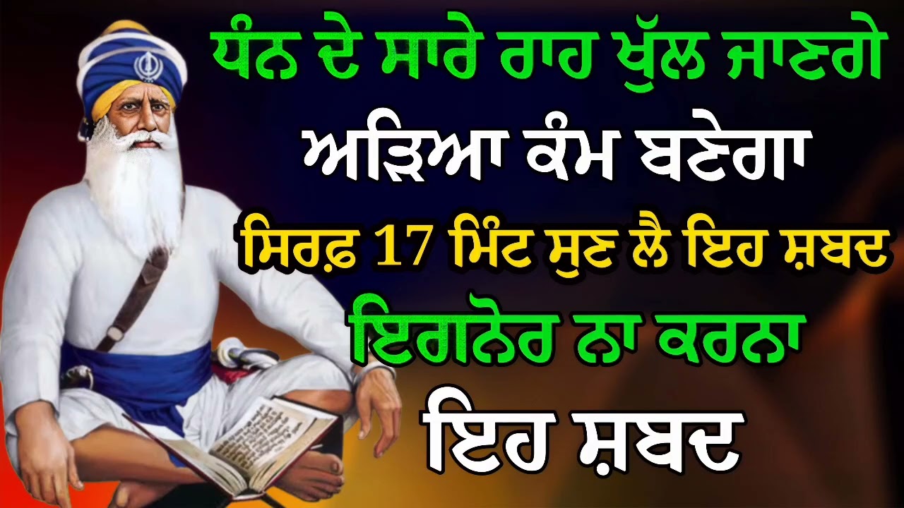 ਧੰਨ ਦੇ ਸਾਰੇ ਰਾਹ ਖੁੱਲ ਜਾਣਗੇ ਅੜਿਆ ਕੰਮ ਬਣੇਗਾ ਸਿਰਫ਼ 17 ਮਿੰਟ ਸੁਣ ਲੈ ਇਹ ਸ਼ਬਦ | Gurbani shabad | Gurbani