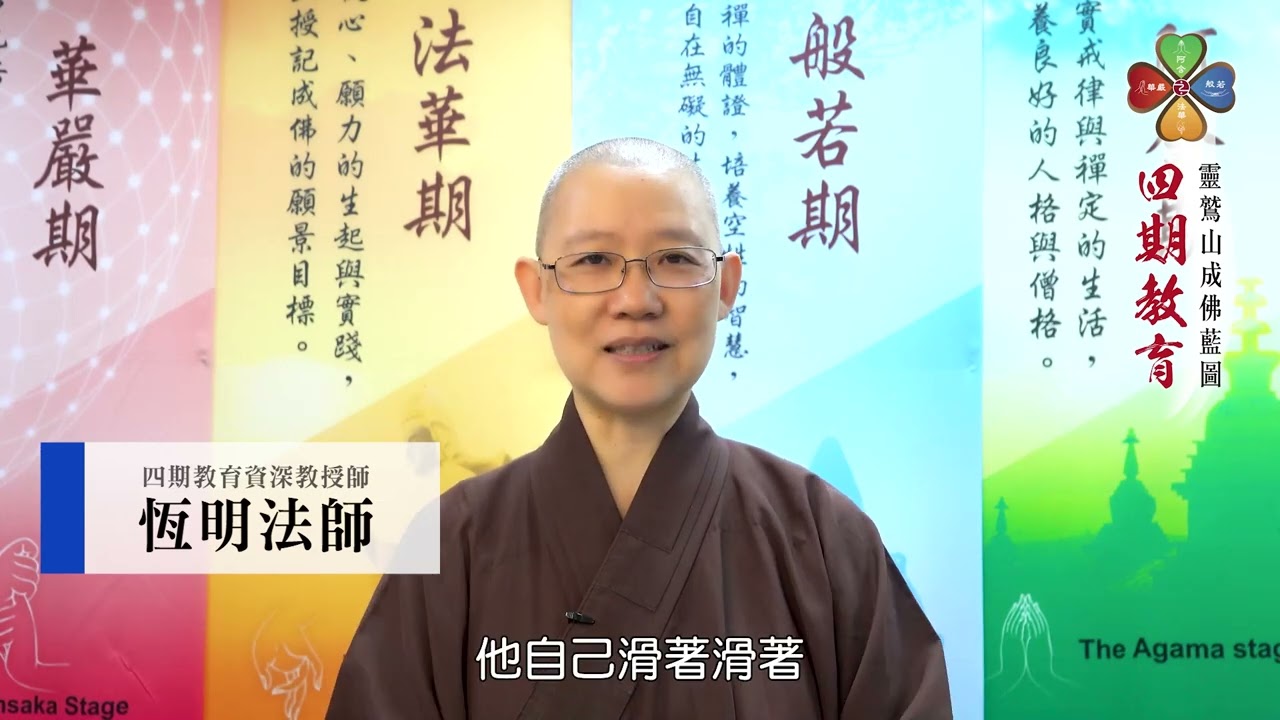 四期教育般若期恒明法師開示
