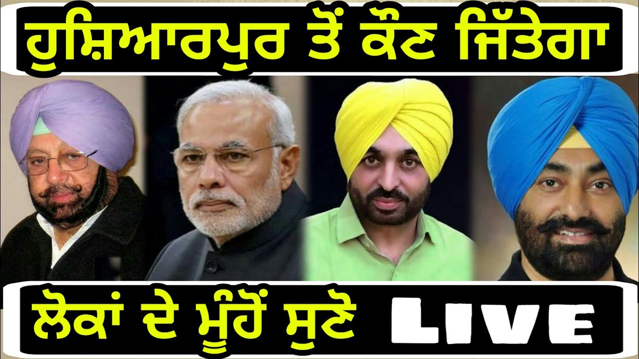 ਲੋਕਾਂ ਨੇ ਦੱਸਿਆ, ਕੌਣ ਜਿੱਤੇਗਾ ਹੁਸ਼ਿਆਰਪੁਰ ਤੋਂ Who will win from Hoshiarpur lok Sabha seat?