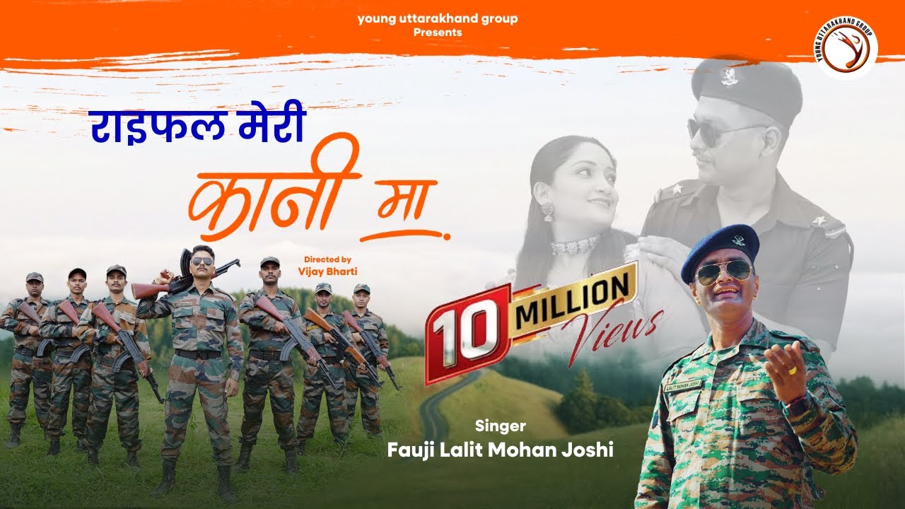 Rifle Meri Kani Ma | राइफल मेरी कानी मा | Fauji Lalit Mohan Joshi | Latest Kumaoni Song 2025