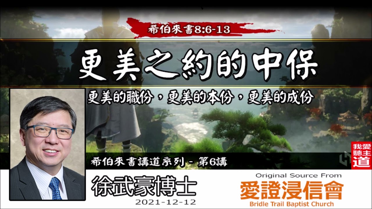 更美之約的中保 : 更美的職份, 更美的本份, 更美的成份 (希伯來書8:6-13) - 徐武豪博士 [ 希伯來書講道系列 - 第6講 ] (全11講)