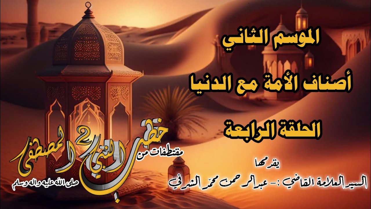 الحلقة الرابعة أصناف الأمة مع الدنيا