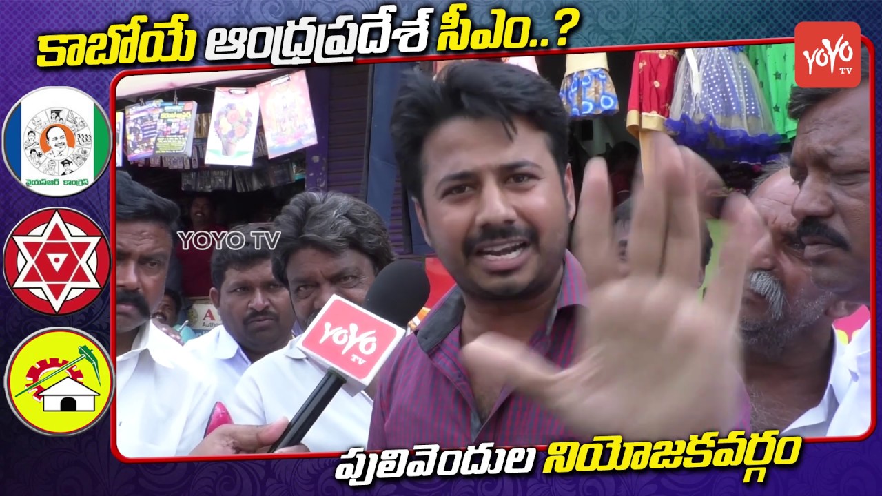 Pulivendula Young Man Talking About AP Elections 2019 | AP CM | YS Jagan | Chandrababu | YOYO TV